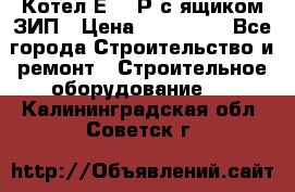 Котел Е-1/9Р с ящиком ЗИП › Цена ­ 510 000 - Все города Строительство и ремонт » Строительное оборудование   . Калининградская обл.,Советск г.